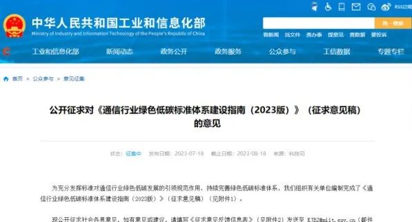 1691464011575715.jpg 工信部就《通信行业绿色低碳标准体系建设指南(2023版)》公开征求意见.jpg