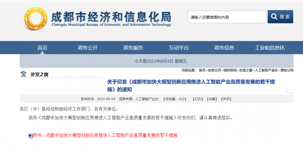 1694078843840314.jpg 成都发布推动《AI产业高质量发展政策》 引导存储备份服务数据中心向智算服务先进数据中心转型.jpg