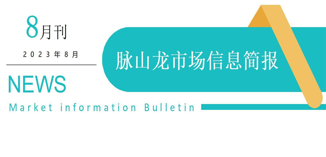 1694079069204981.jpg 脉山龙8月刊封面图.jpg