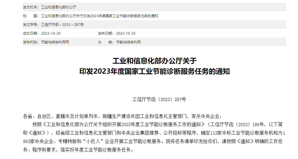 图片 含数据中心!工业和信息化部办公厅印发2023年度国家工业节能诊断服务任务的通知.png
