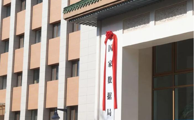 图片 国家数据局正式揭牌!数据要素产业进入加速发展期.jpg