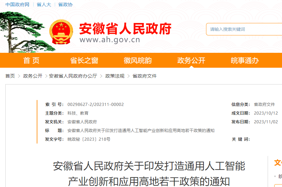 图片 安徽出台新政策:支持以自建、合建、代建等方式建设智算中心_脉山龙.png