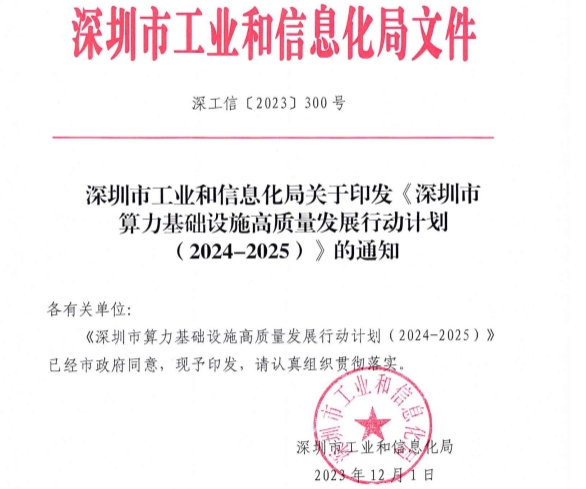 图片 《深圳市算力基础设施高质量发展行动计划(2024-2025)》印发.png