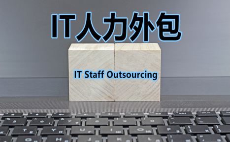 图片 IT人力外包_副本.png