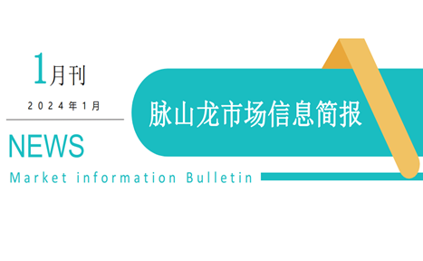 图片 脉山龙信息简报1月刊_副本.png